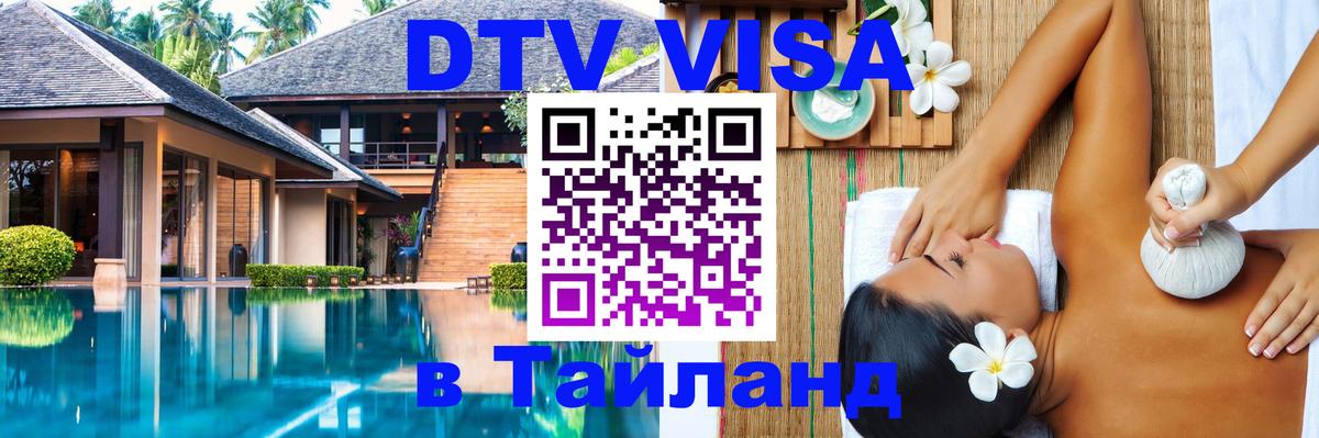 Виза ДТВ на 5 лет в Тайланд 