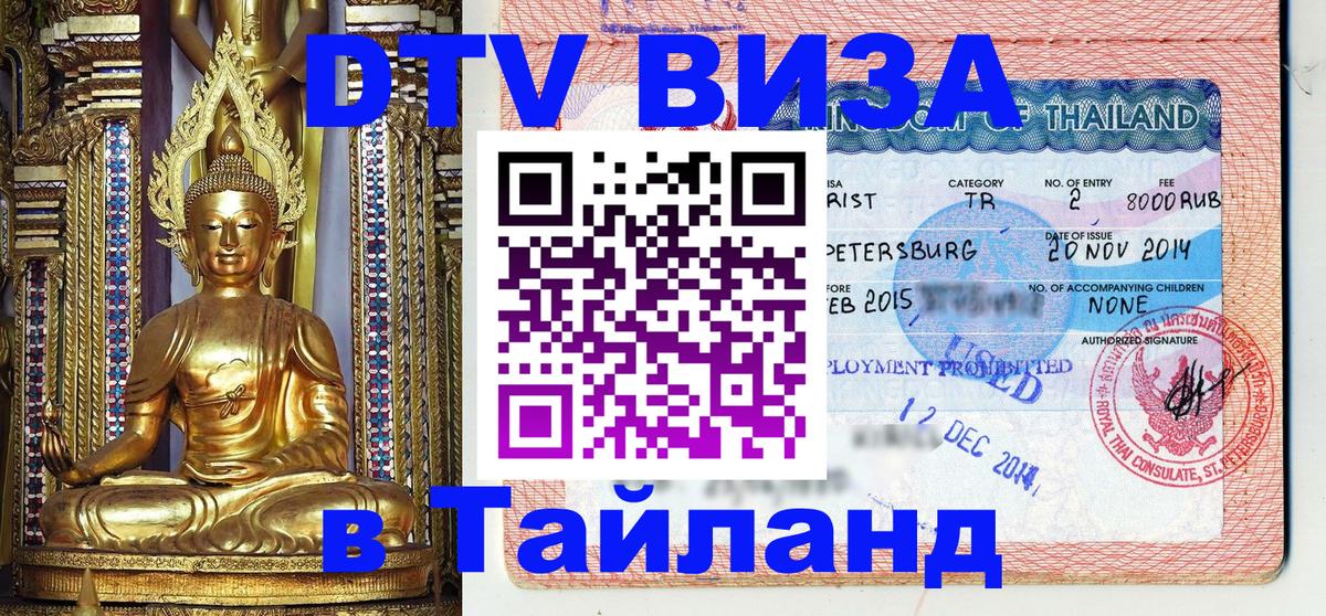 Сколько стоит виза DTV в Тайланд 